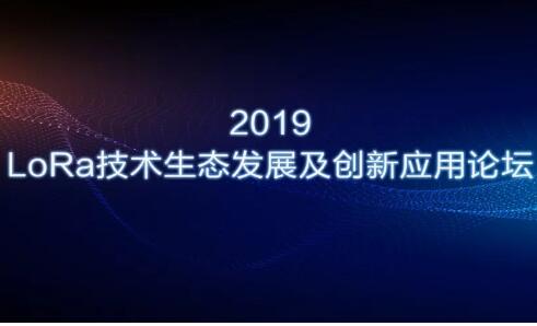 未来LoRa走势如何？信锐携手行业巨头与您共同探讨