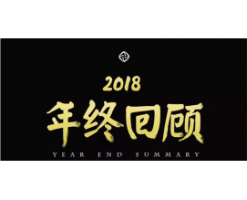 不凡2018 | 信锐技术年终回顾