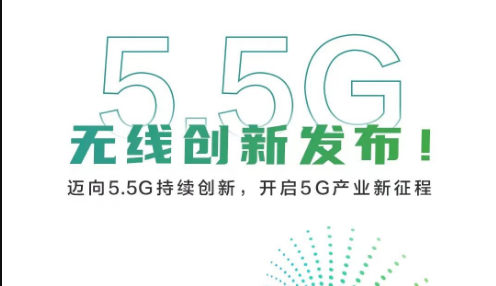 5.5G持续创新,共同见证华为5G产业新征程